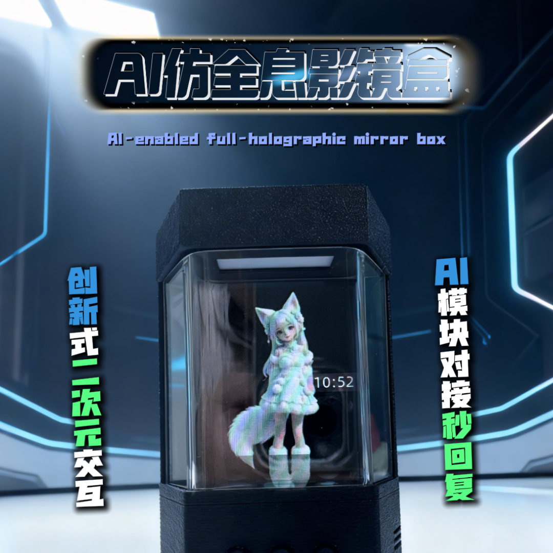 AI语音智能聊天仿全息影像盒二次动漫角色设置虚拟人物扮演