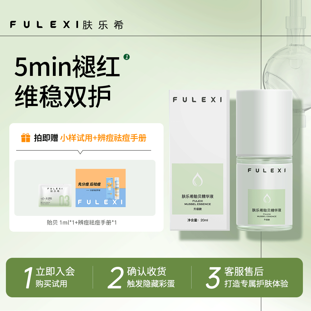 A肤乐希贻贝精华液 舒缓肌肤保湿水润外用修护精华液