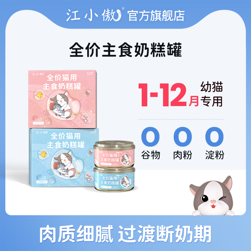 江小傲幼猫猫粮主食罐无谷全价奶糕猫粮营养湿粮非零食