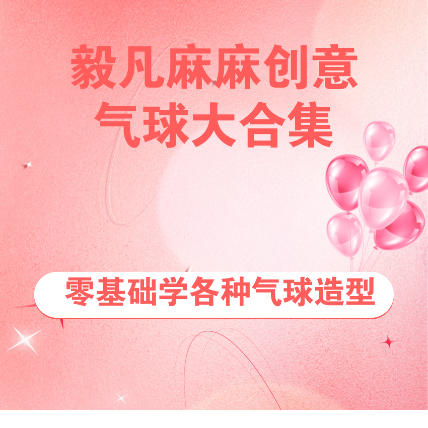 毅凡创意气球造型大合集