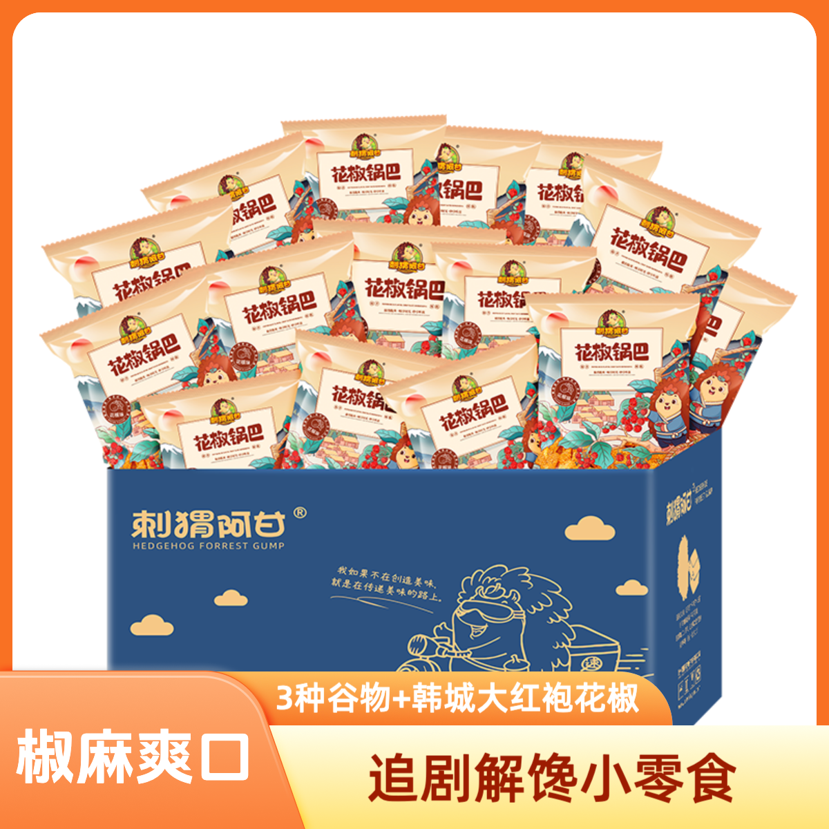 刺猬阿甘 花椒锅巴 粗粮小吃椒香15包一整箱分享装米香浓郁