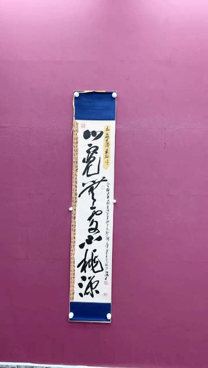 【闪购商品】书法心宽无处不桃源书法作品