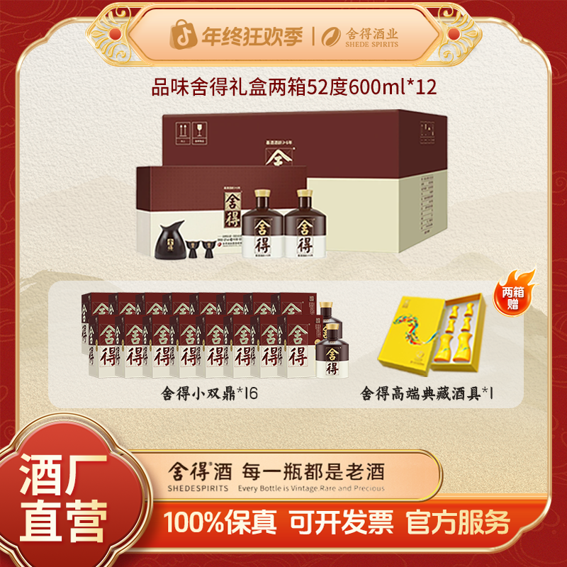 舍得【双十二同价返场】品味礼盒送礼商务宴请浓香白酒52度600ml*6
