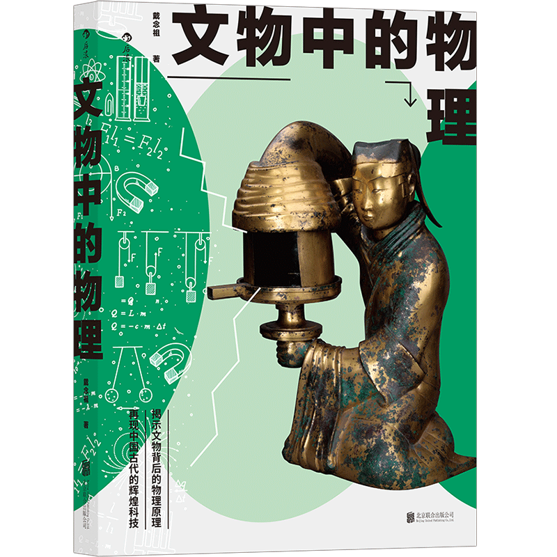 【新华书店正版】文物中的物理 中科院学者写给大众的文物科普
