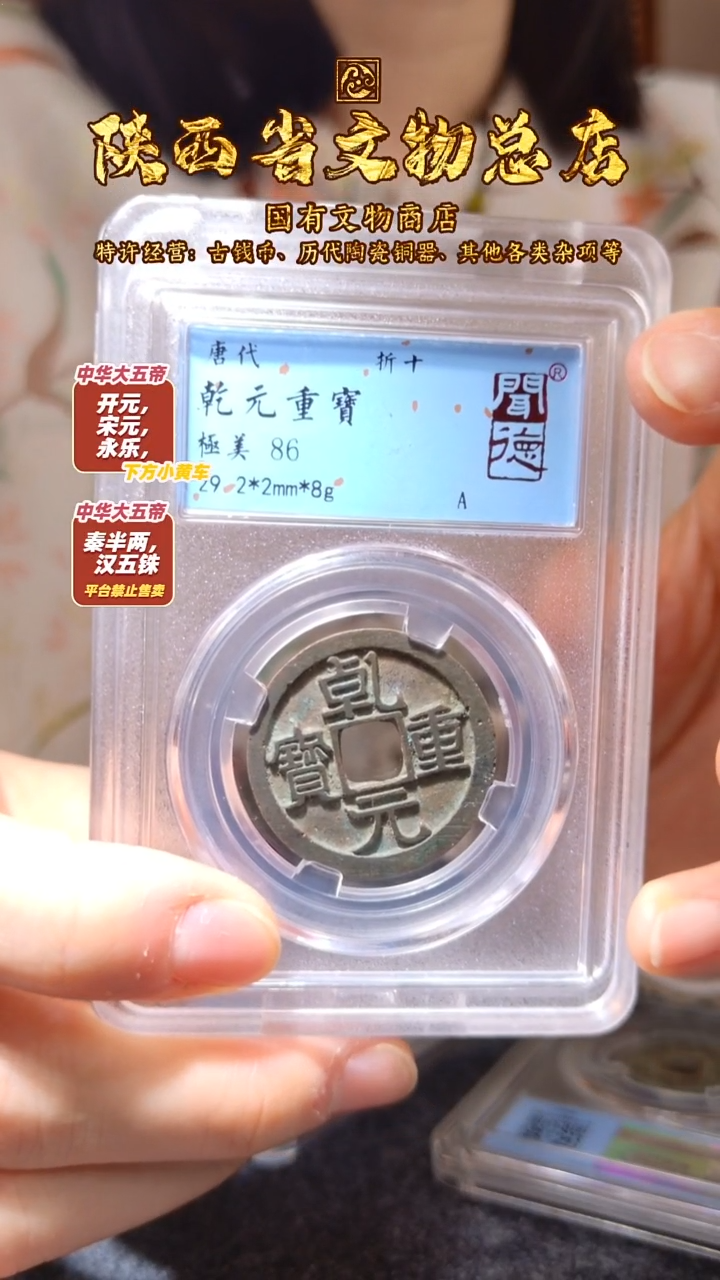 铜用****2乾元重宝 折十/闻德86/2031