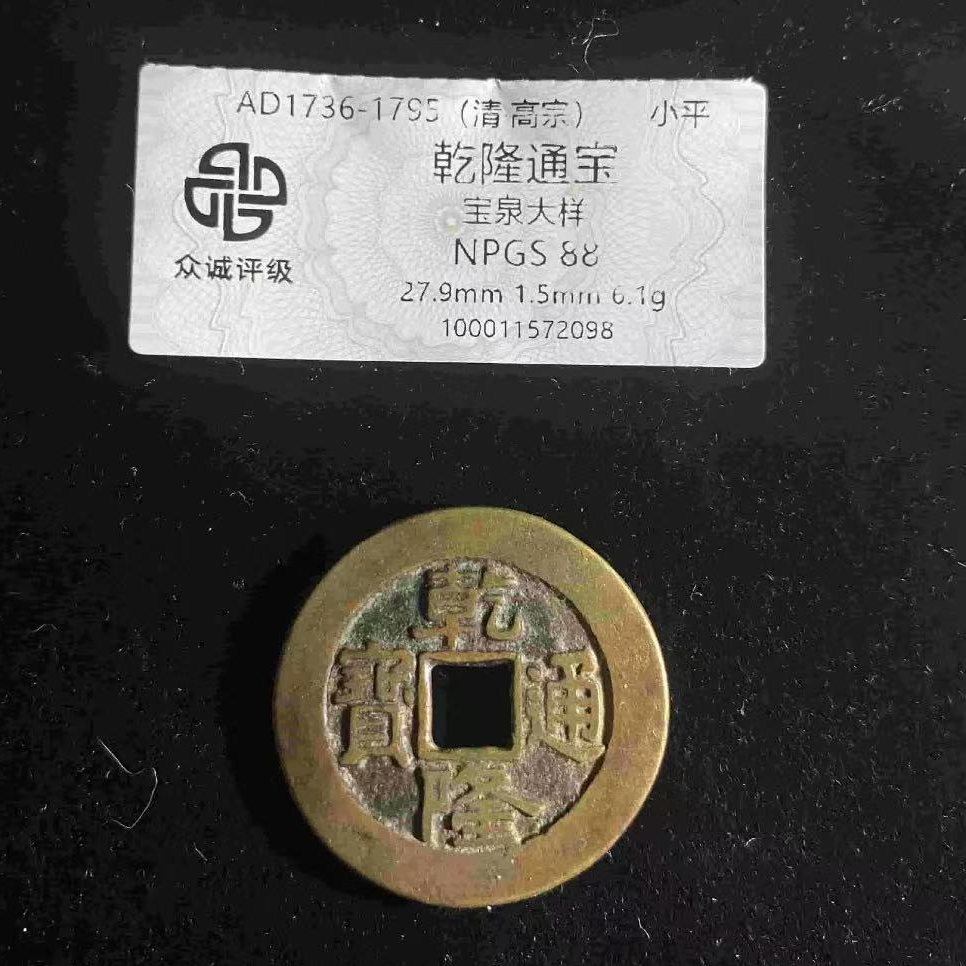 7乾隆通宝宝泉大样88分钱币