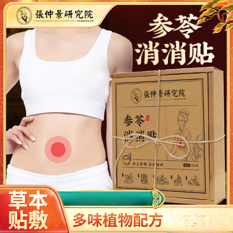 参苓消消草本贴草本植萃男女通用便携家用