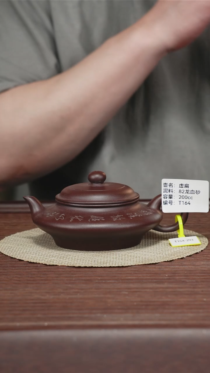 茶壶紫砂T164 82龙血砂 虚扁 200CC