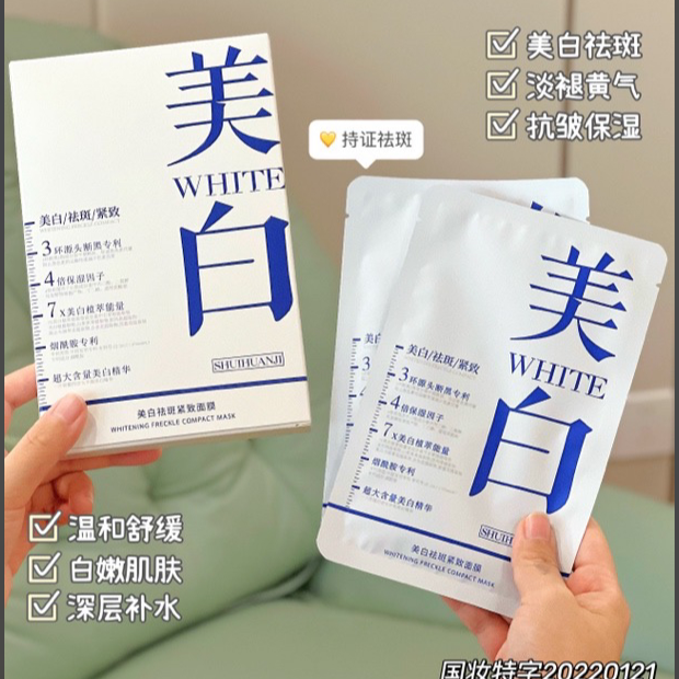 水换肌美白祛斑紧致面膜