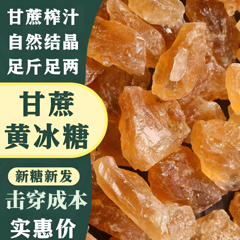 云南特产正宗多晶黄冰糖家用调味小粒食用糖蔗糖泡茶煲汤冰糖块