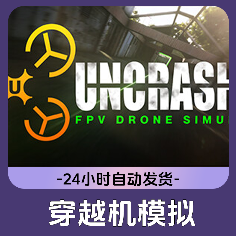 穿越机模拟Steam游戏 CDKey激活码