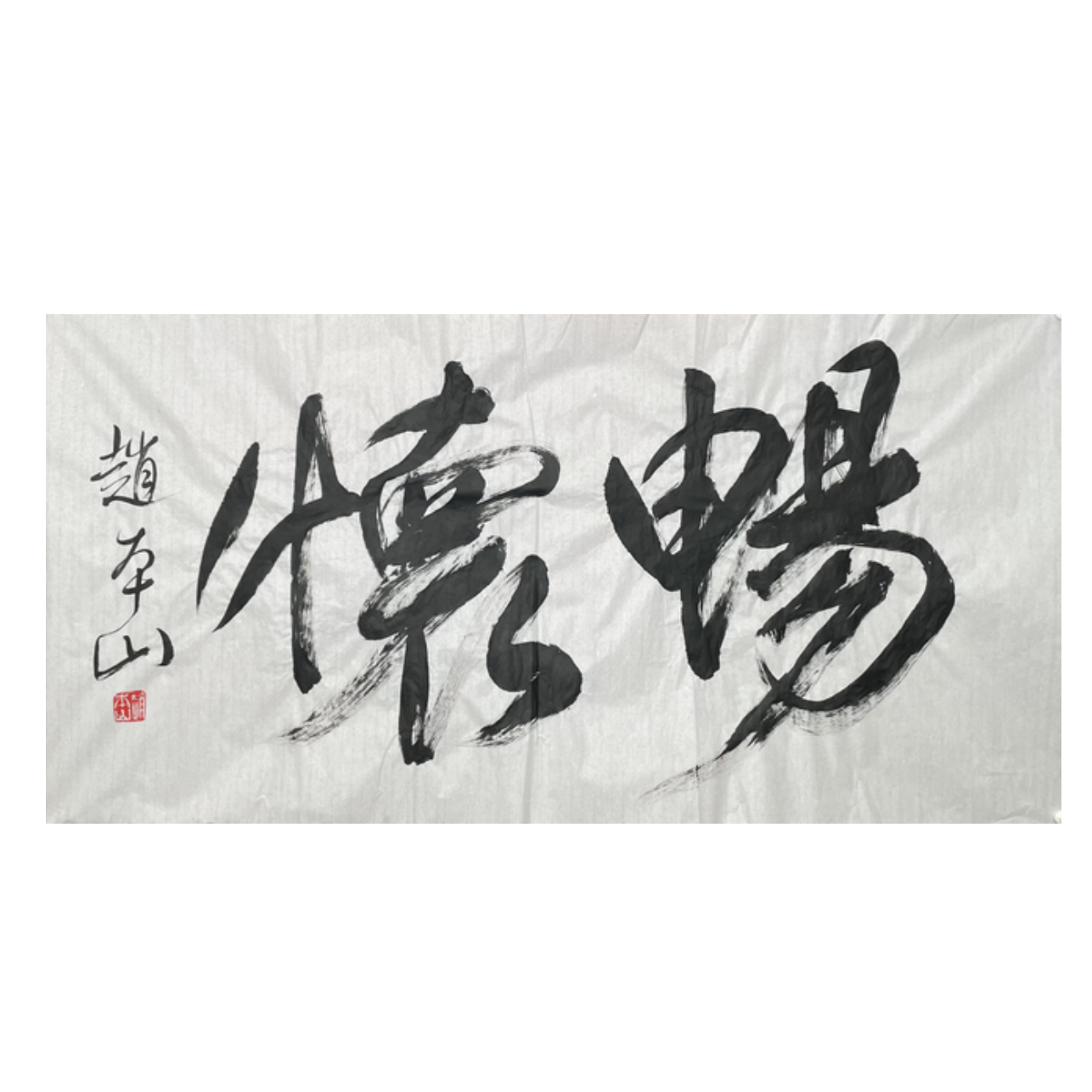 Z-R-2975 赵本山 畅怀 69cm*135cm 软片