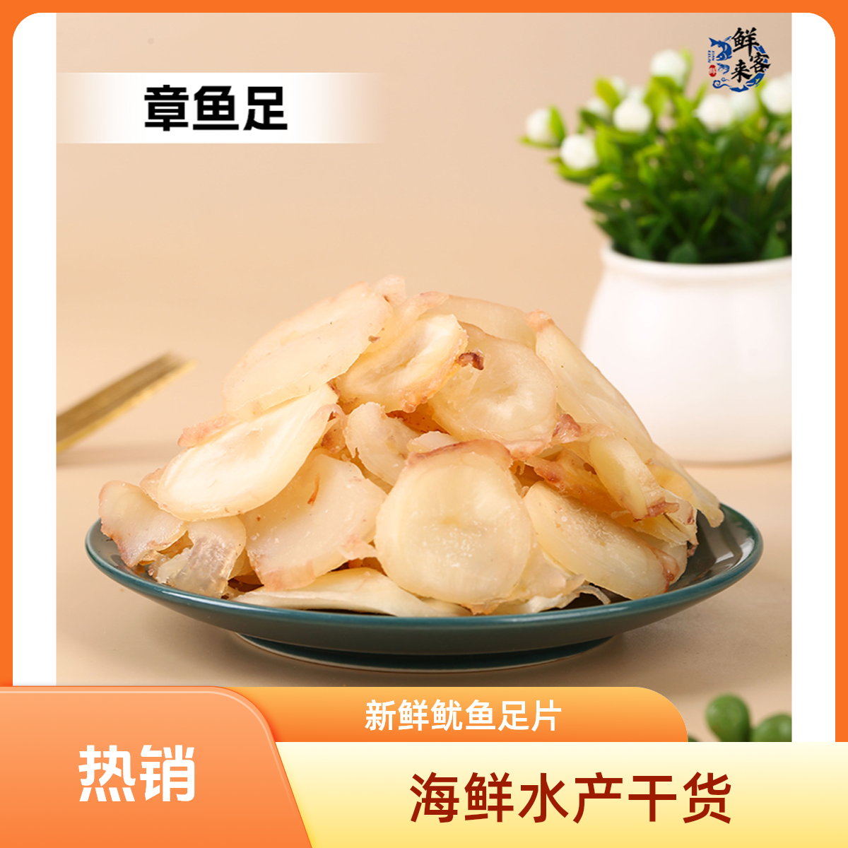 章鱼足海鲜休闲零食