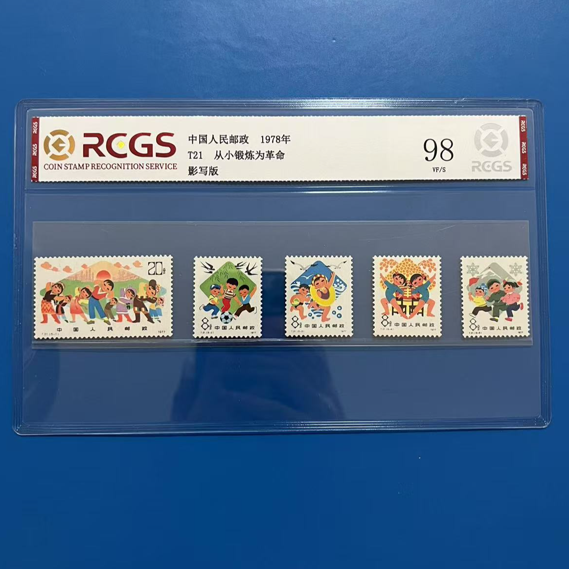 T21从小锻炼邮票中钱国信98分