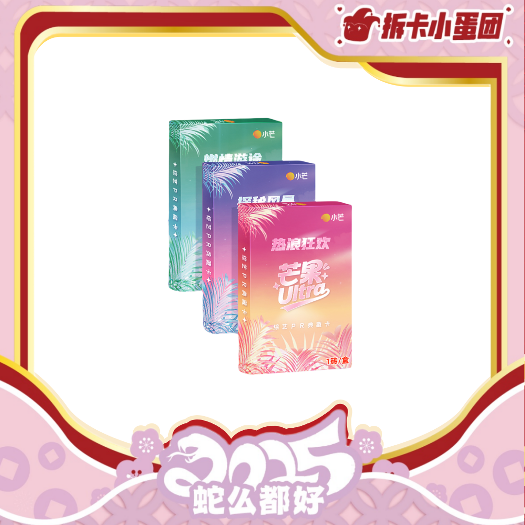 《芒果Ultra》综艺PR典藏卡 收藏卡牌【壳】【拆卡】