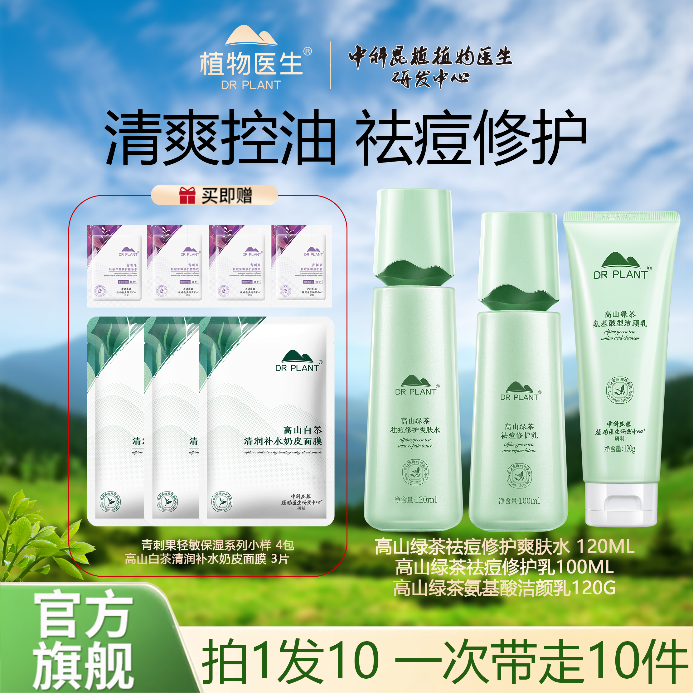 【控油祛痘水乳洁面】植物医生高山绿茶祛痘修护水乳洗面奶油痘肌