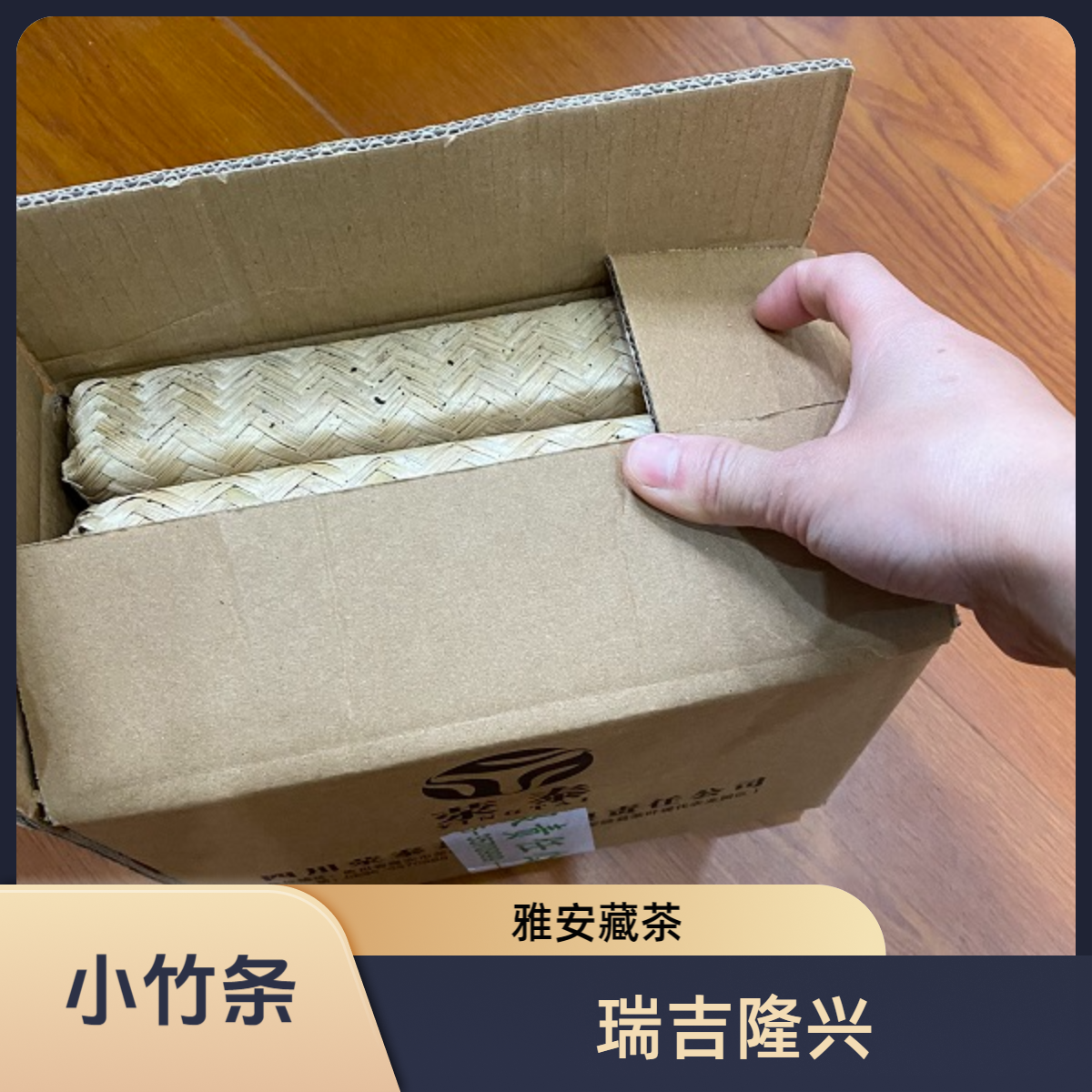四川雅安黑茶藏茶小竹条茶优质嫩料自带糯米香口感醇厚汤色红润