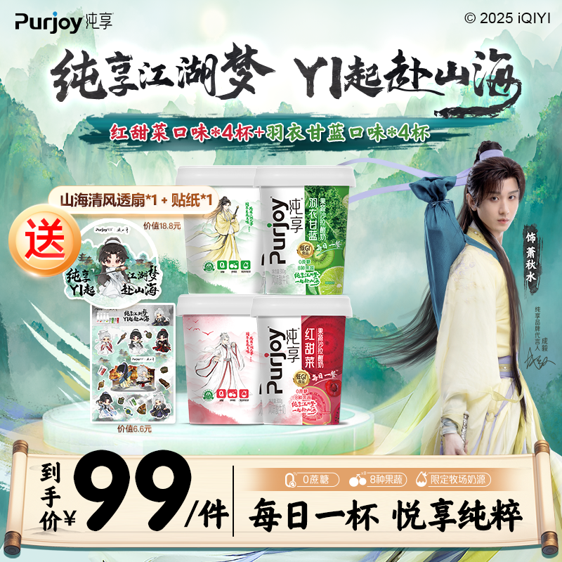 【送透扇+贴纸】纯享0蔗糖果蔬沙拉酸奶羽衣甘蓝口味*4+红甜菜*4