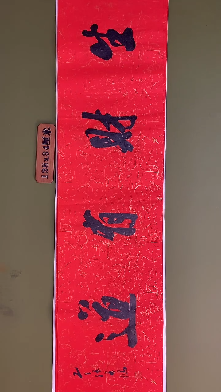 书法书法 张若鸿 尺寸138cm*34cm