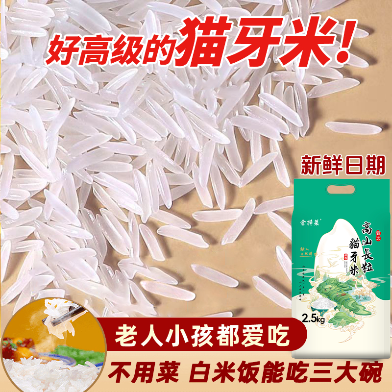 金特莱高山长粒香猫牙米老人小孩爱吃江西炒饭大米生态种植大米