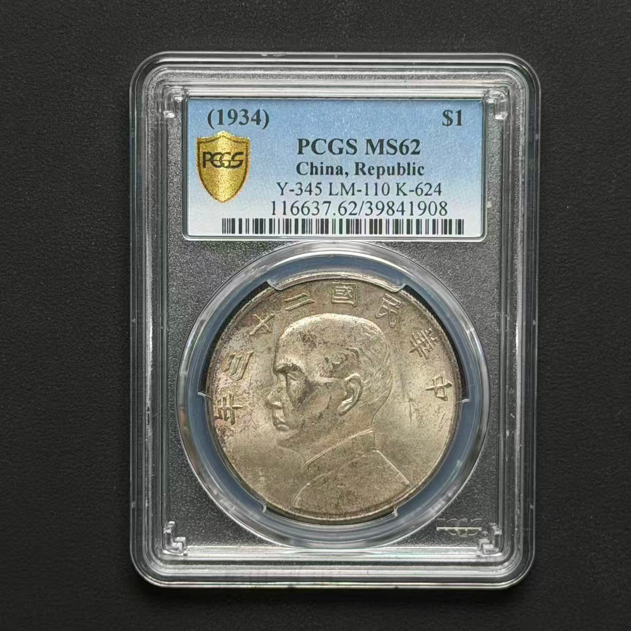 PCGS 23年船洋壹元 MS62 39841908 F