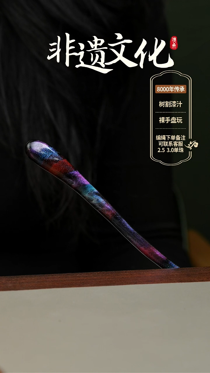 【闪购商品】大漆纯手工星辰发簪 非遗大漆