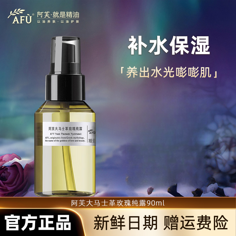 AFU/阿芙大马士革玫瑰纯露补水天然精油保湿喷雾湿敷水滋润夏季