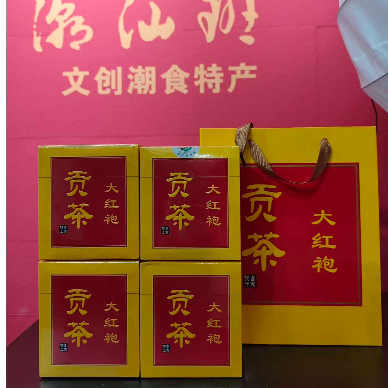 贡茶大红袍 4盒共1斤