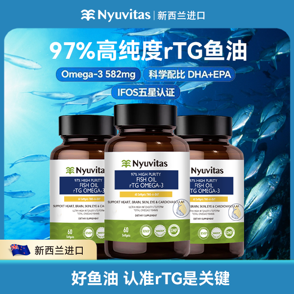 【3瓶装】Nyuvitas深海rTG鱼油97%高纯度omega3鱼油软胶囊