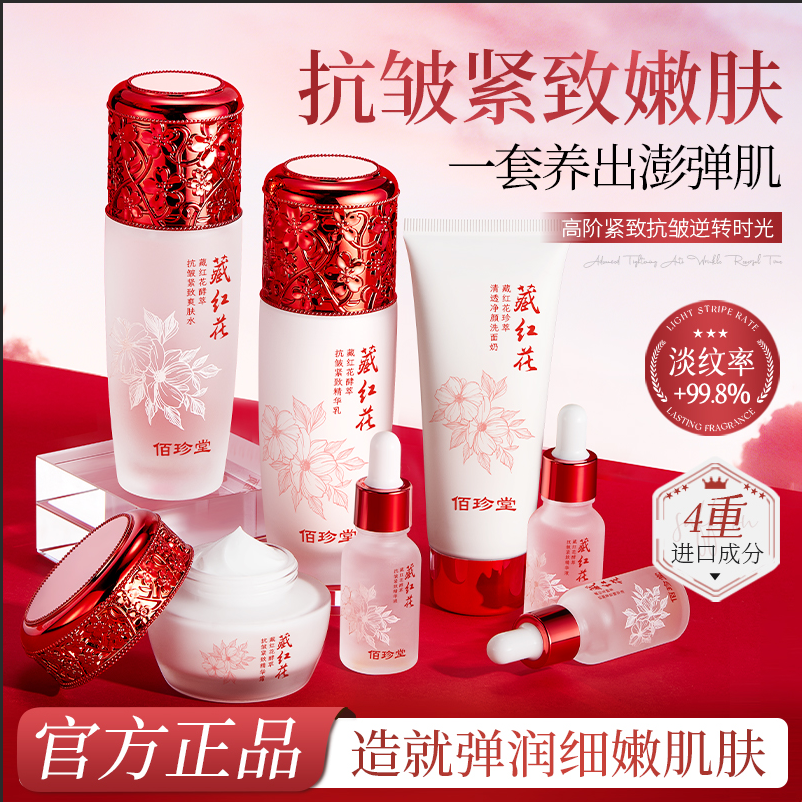 藏红花酵萃抗皱紧致舒颜红护肤套装