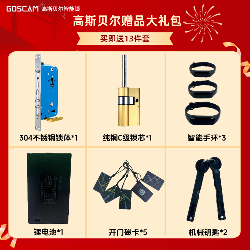 高斯贝尔智能锁大礼包