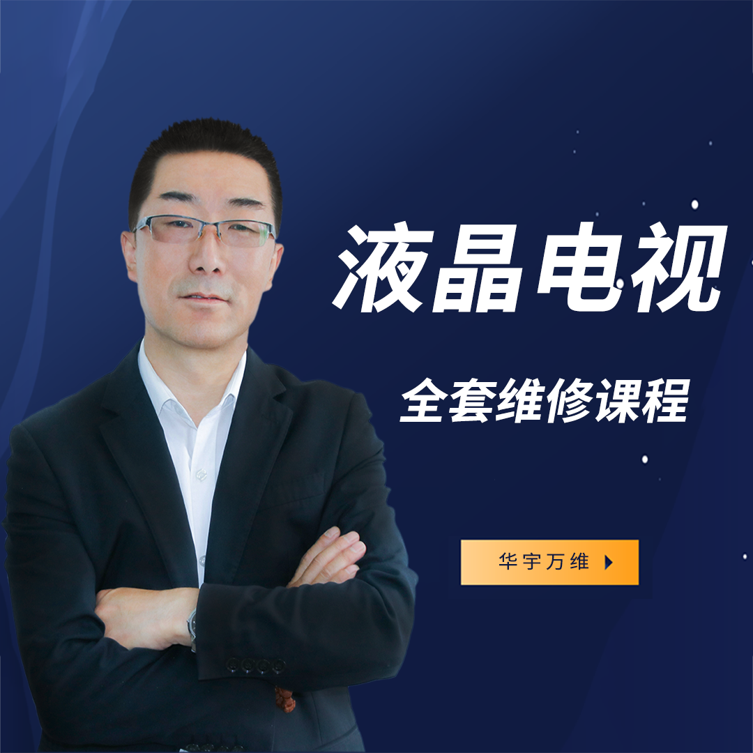 液晶电视维修/在线学习视频网课/全套课程培训资料-赵全老师