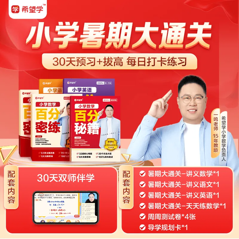 希望学一鸣【暑期大通关】小学数学新学期预习*（注意接收短信-兑换）