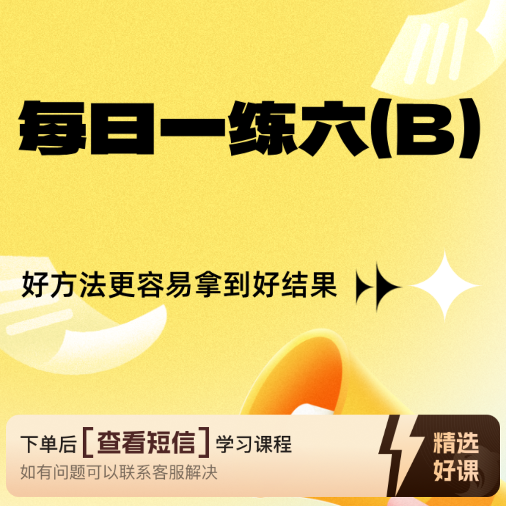 每日一练（B）体验课（留意短信解锁课程）