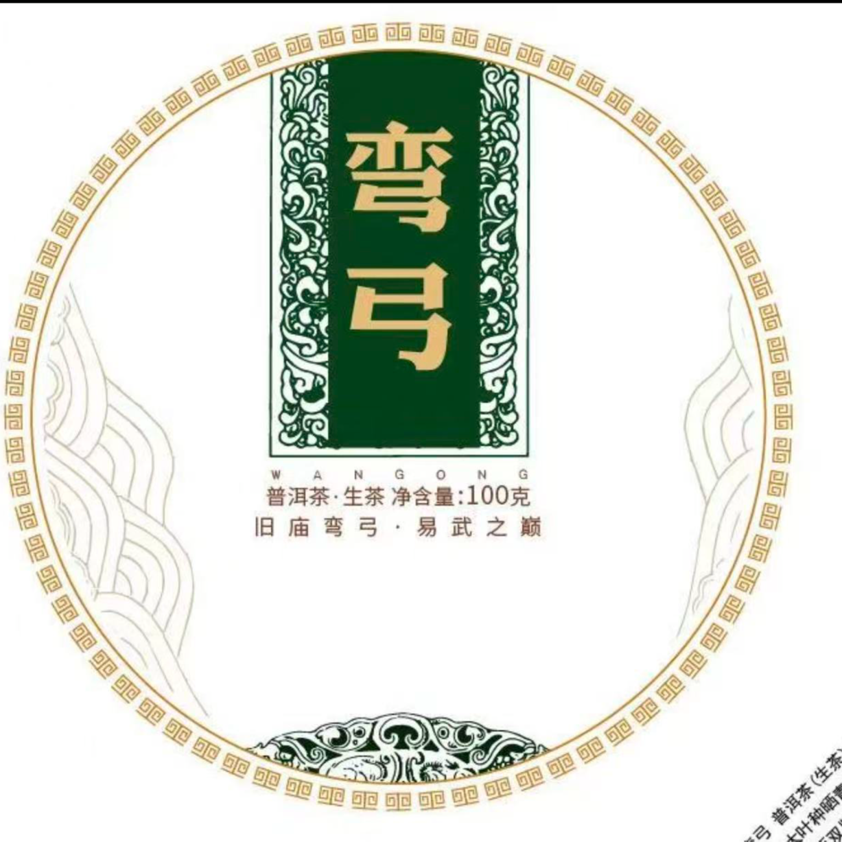 【古普茗茶】2023年弯弓100g（生茶）