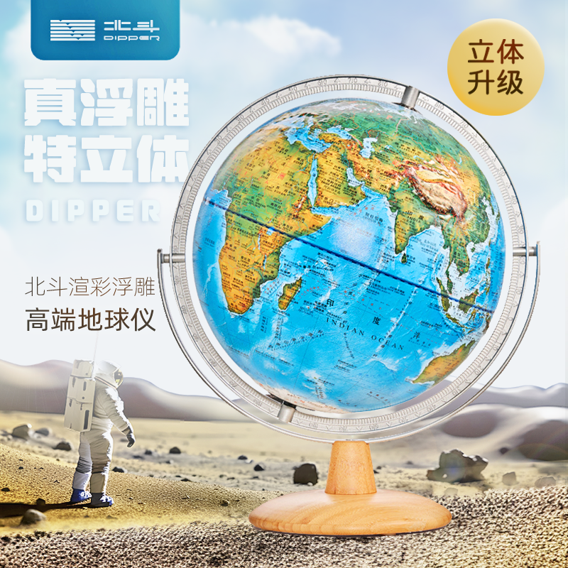 【新品主推】30cm北斗渲彩浮雕高端地球仪 二套软件 2025集团重点品