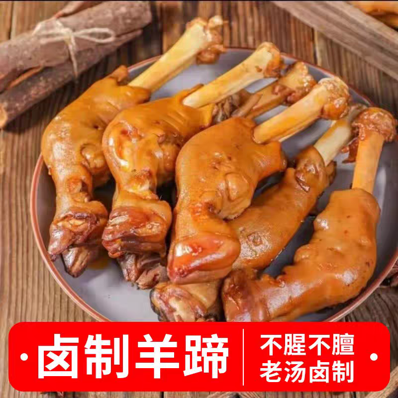 【到手3-4个】正宗整只内蒙古麻辣羊蹄秘制卤菜满筋羊脚熟食D