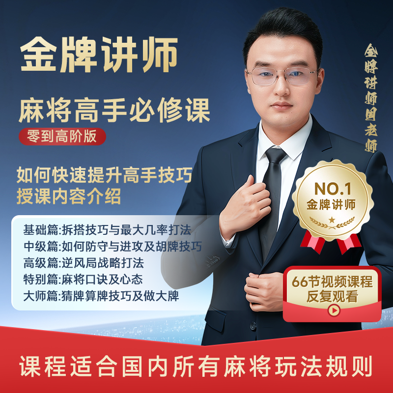 （安卓华为拍此）周老师 麻将高手必修课从零到高阶 视频课 不是书