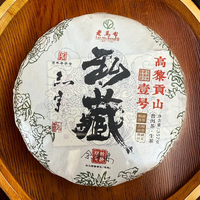 老马帮（7.23号）高黎贡山壹号 古树普洱生茶357G/饼