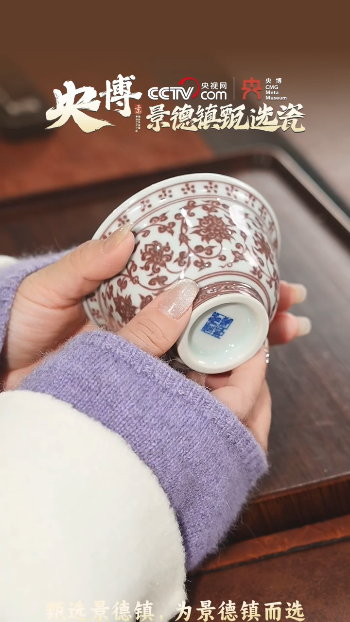 【闪购商品】【央博甄选】釉里红缠枝莲压手杯