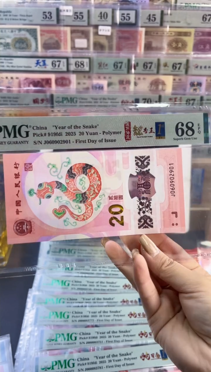 【闪购商品】塑料蛇钞靓号王四标首日PMG68分尾901