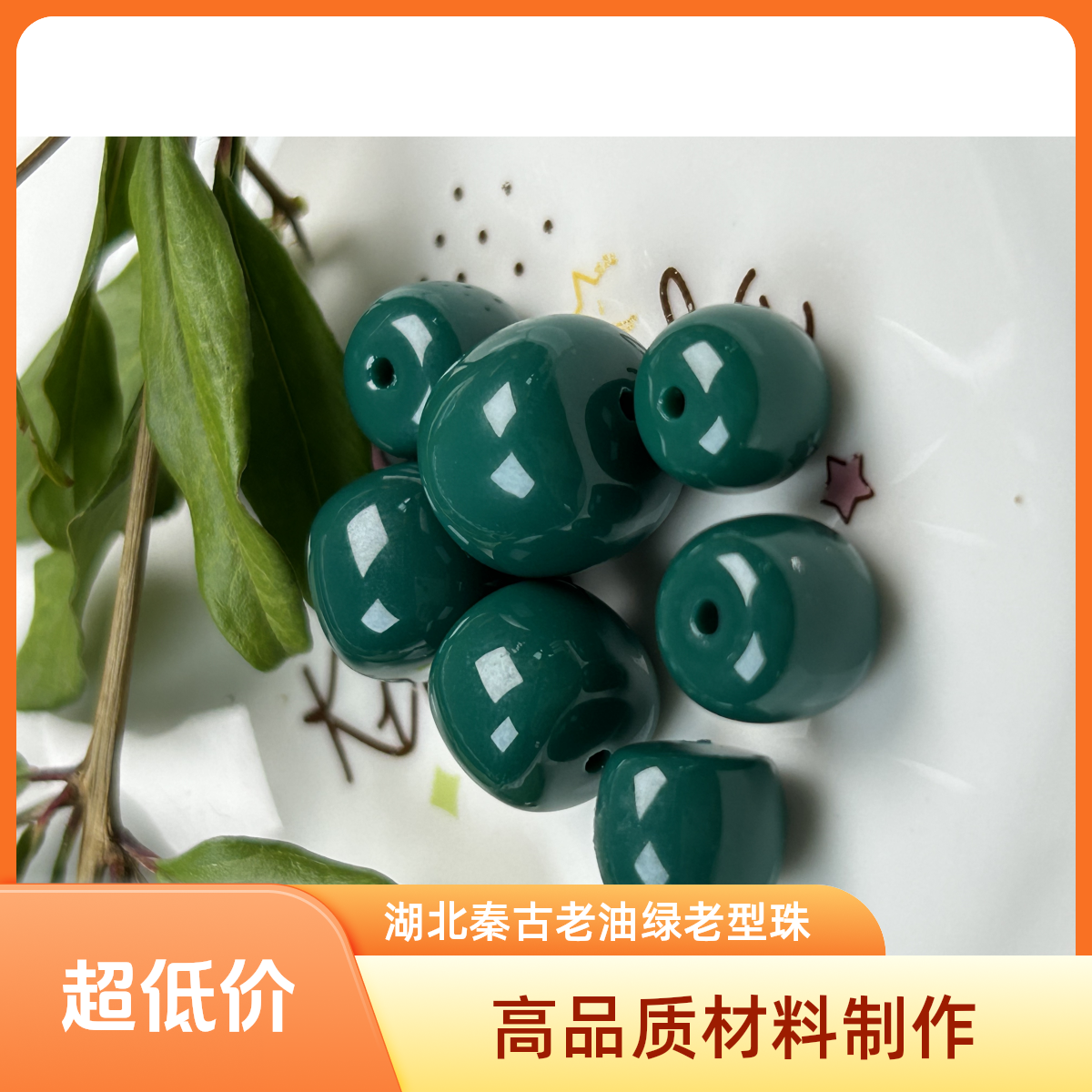 湖北秦古老油绿老型珠手串项链配饰配珠散珠腰珠