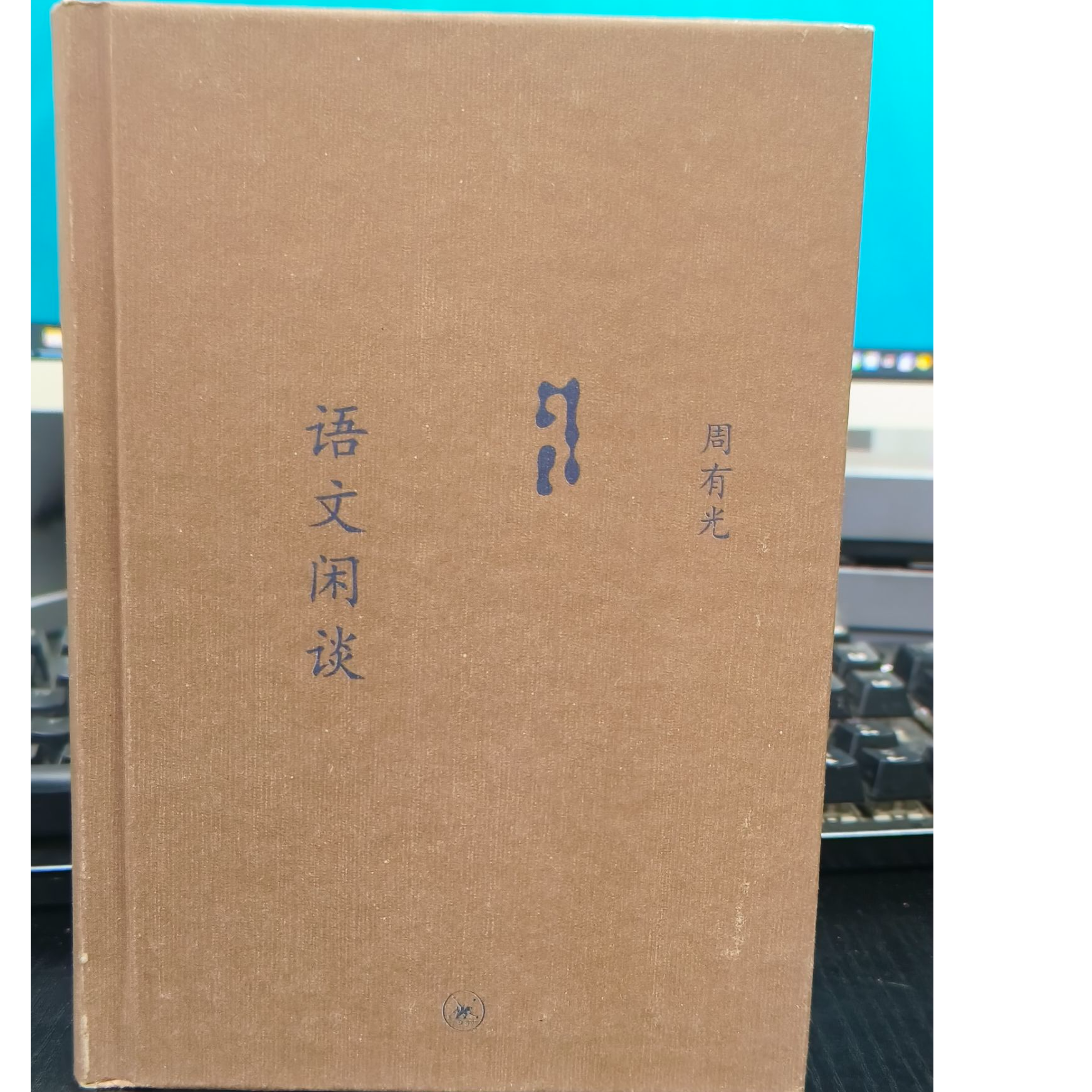 正版语文闲谈周有光著作-微瑕无塑封NO退NO换