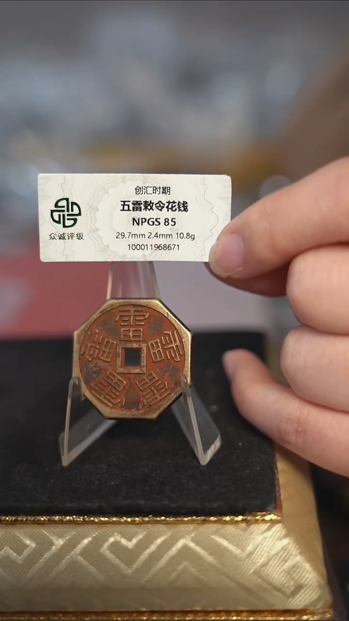 编号365五雷花钱（配脖挂）