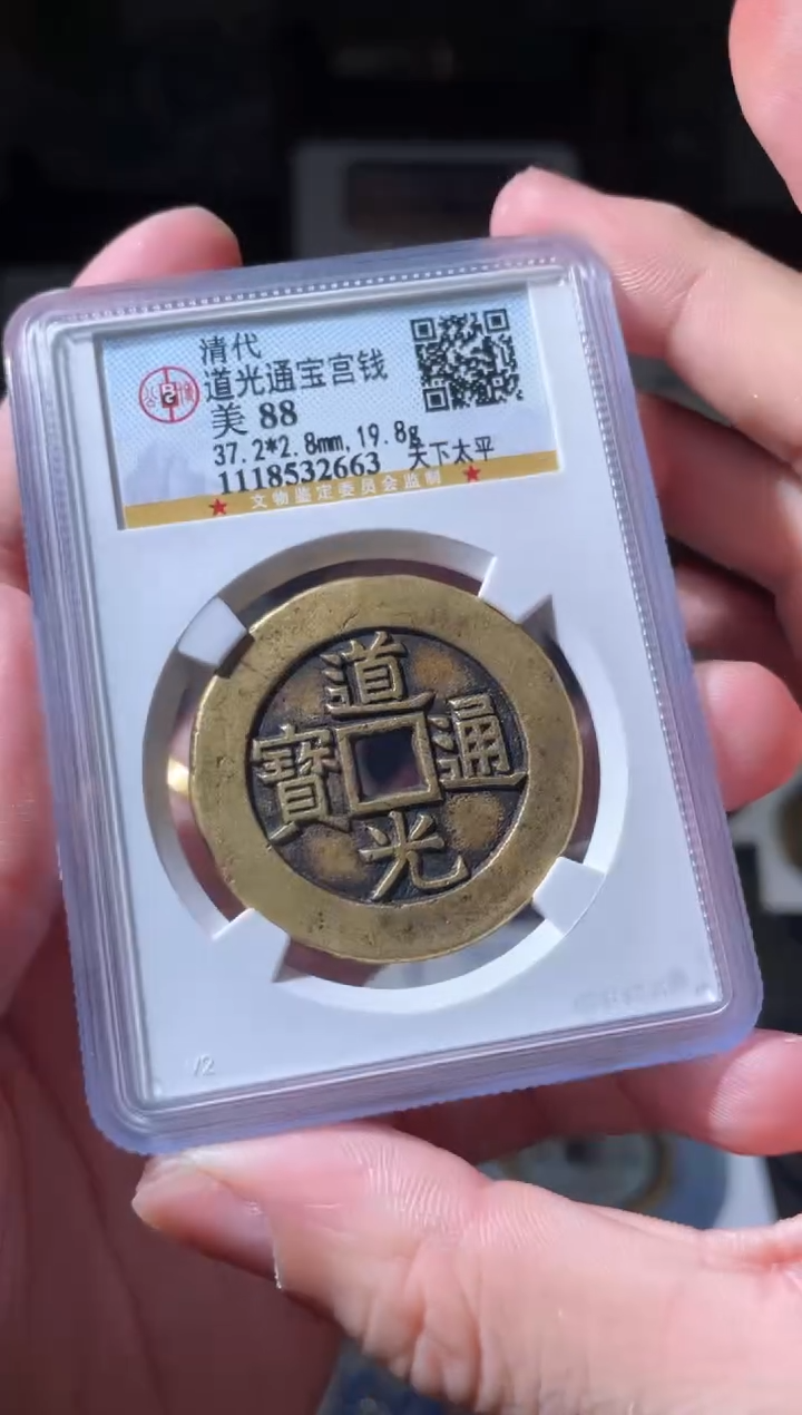 【闪购商品】铜道光天下太平宫钱88