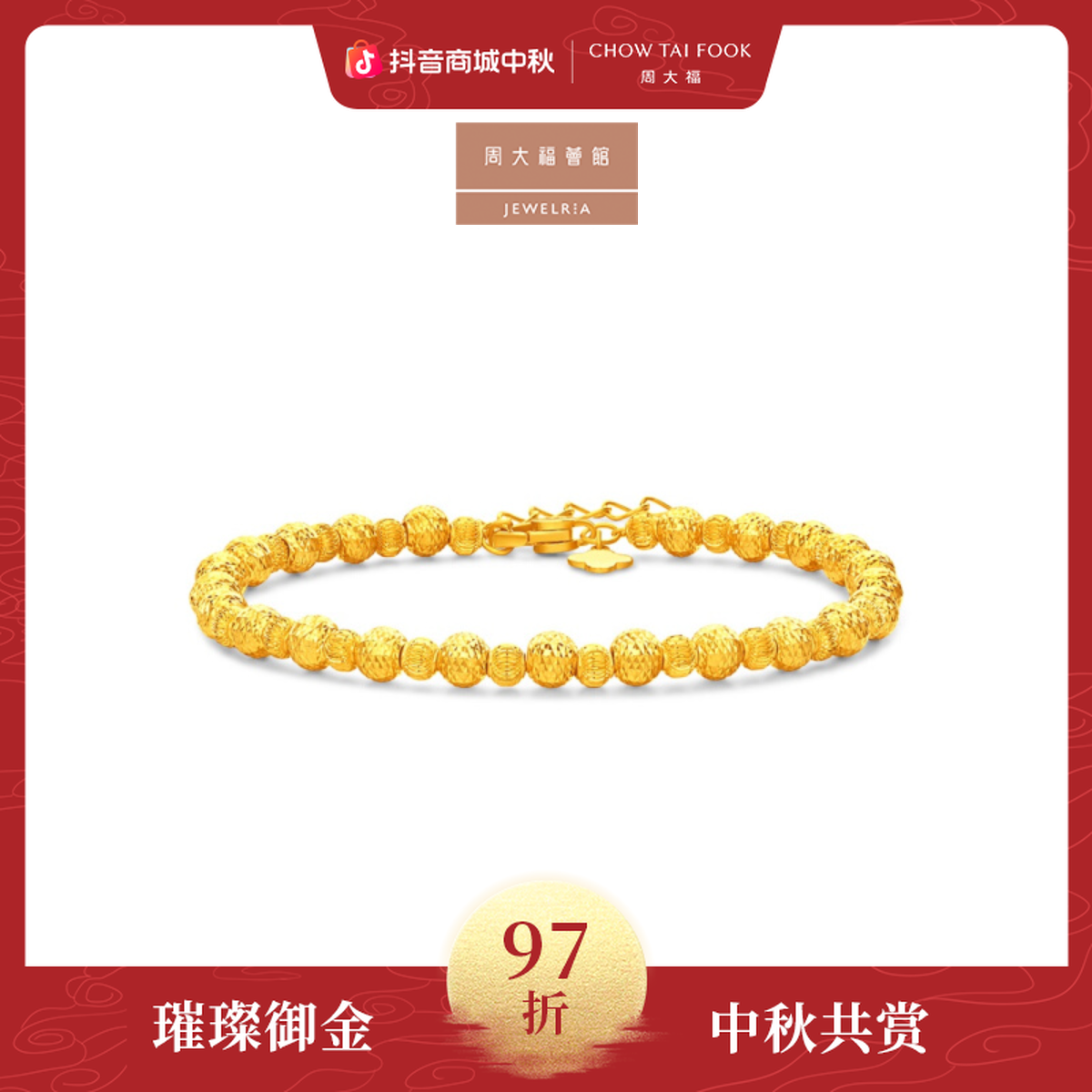 【周大福荟馆】爆闪蹦迪圆珠猫眼珠黄金手链计价工费820@EOF1700
