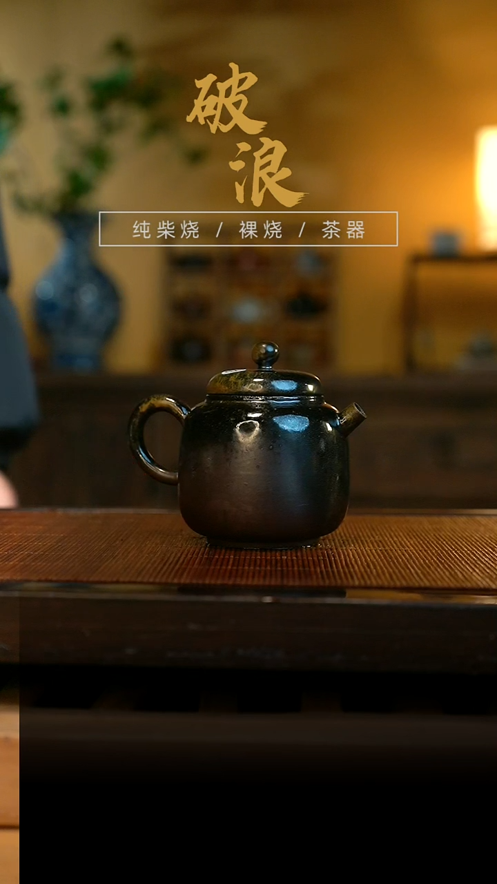 柴烧乌金壶183号150ML