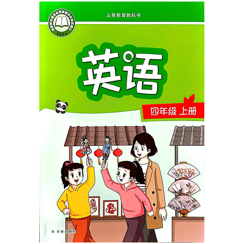 【25秋】(4上)英语 4年级四年级教材 译林版 JC