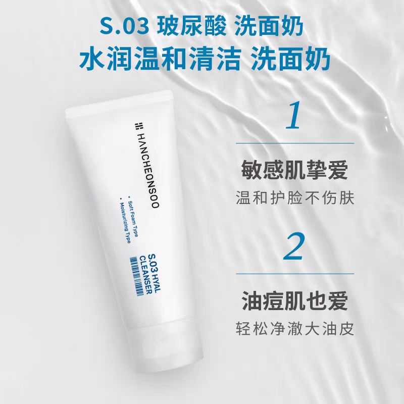 150ml  韩天水S.03玻尿酸补水保湿洁面乳