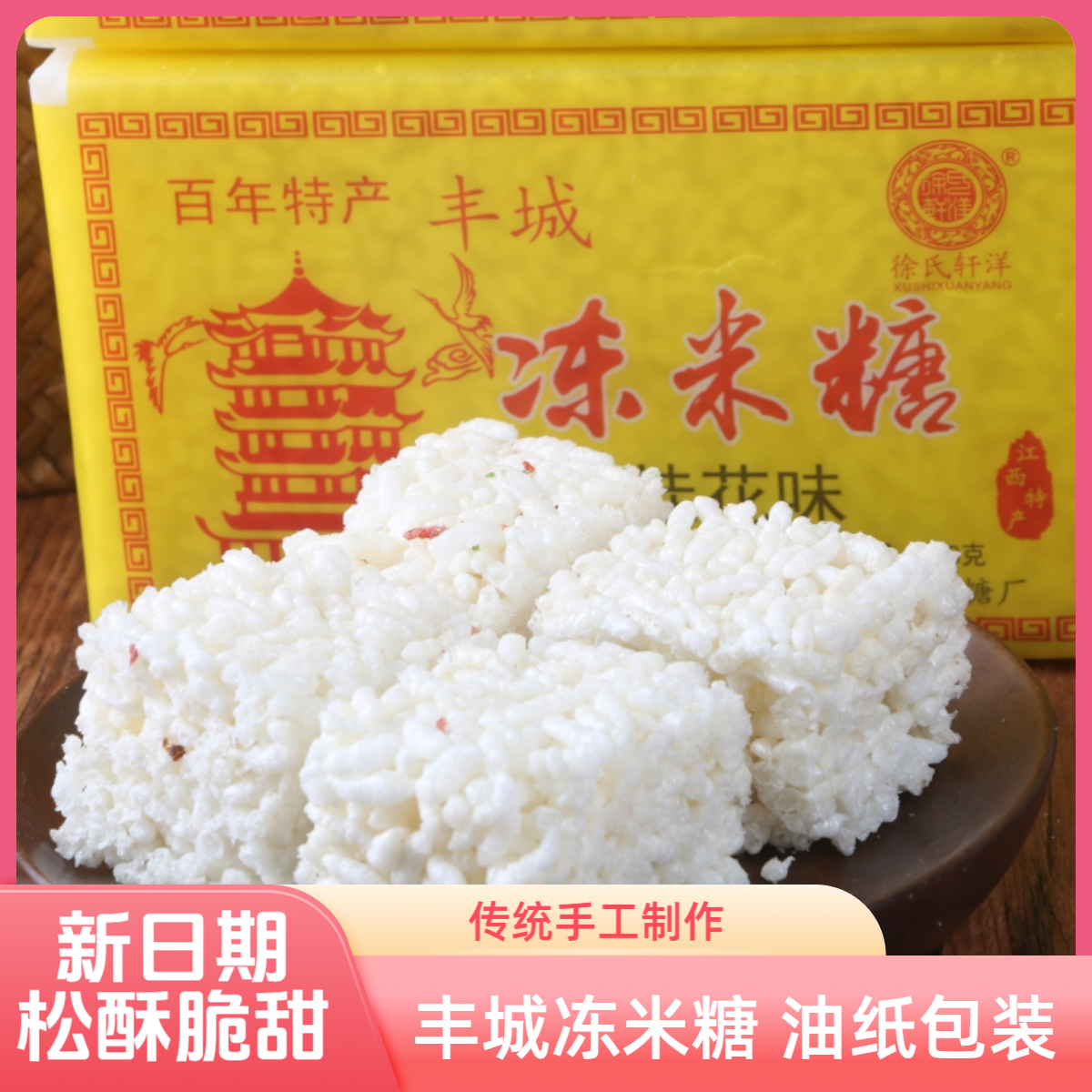 丰城冻米糖江西特产桂花芝麻原味传统手工零食糕点油纸中华老包装